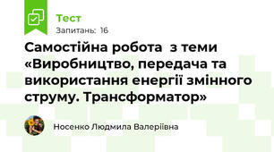 Самостійна робота  з теми «Виробництво, передача та використання енергії змінного струму. Трансформатор»