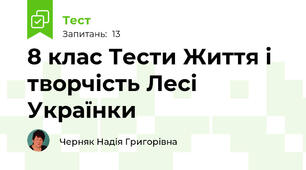 8 клас Тести Життя і творчість Лесі Українки