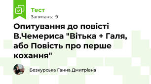 Опитування до повісті В.Чемериса "Вітька + Галя, або Повість про перше кохання"
