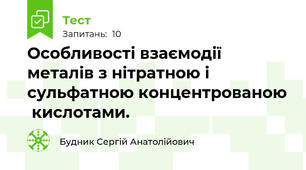 Особливості взаємодії металів з нітратною і сульфатною концентрованою  кислотами.