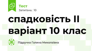 спадковість ІІ варіант 10 клас