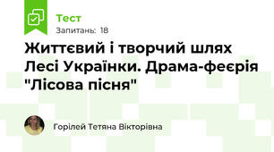 Життєвий і творчий шлях Лесі Українки. Драма-феєрія "Лісова пісня"