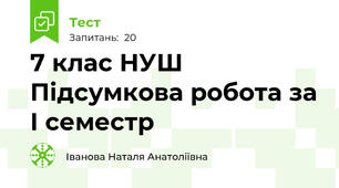 7 клас НУШ Підсумкова робота за І семестр