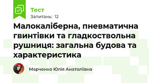 Малокаліберна, пневматична гвинтівки та гладкоствольна рушниця: загальна будова та характеристика