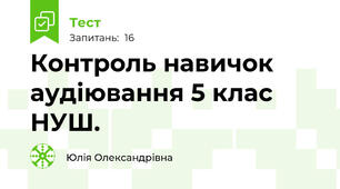 Контроль навичок аудіювання 5 клас НУШ.