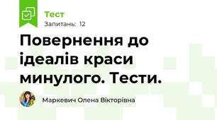 Повернення до ідеалів краси минулого. Тести.