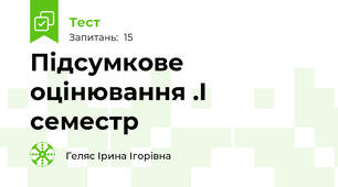 Підсумкове оцінювання .І семестр