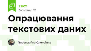 Опрацювання текстових даних