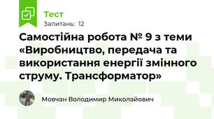 Самостійна робота № 9 з теми «Виробництво, передача та використання енергії змінного струму. Трансформатор»