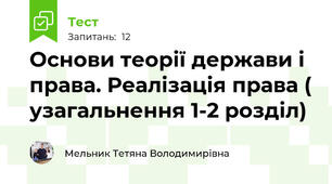  Основи теорії держави і права. Реалізація права ( узагальнення 1-2 розділ) 