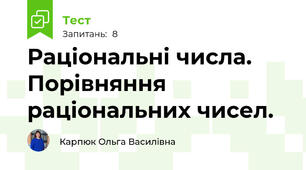 Раціональні числа. Порівняння раціональних чисел.