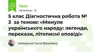 5 клас Діагностична робота № 3  за темою: «Минуле українського народу: легенди, перекази, літописні оповіді»