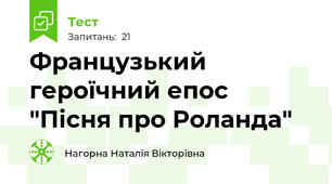 Французький героїчний епос "Пісня про Роланда"