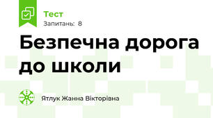 Безпечна дорога до школи
