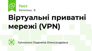 Віртуальні приватні мережі (VPN)