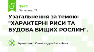 Узагальнення за темою: "ХАРАКТЕРНІ РИСИ ТА БУДОВА ВИЩИХ РОСЛИН".