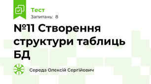 №11 Створення структури таблиць БД