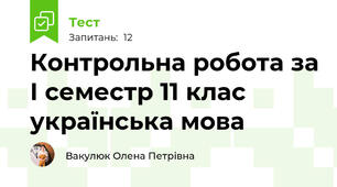 Контрольна робота за І семестр 11 клас українська мова