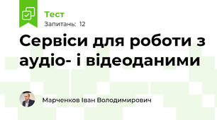 Сервіси для роботи з аудіо- і відеоданими