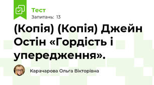 (Копія) (Копія) Джейн Остін «Гордість і упередження». 