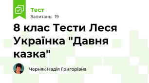 8 клас Тести Леся Українка "Давня казка"