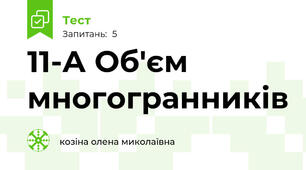 11-А Об'єм многогранників