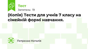 (Копія) Тести для учнів 7 класу на сімейній формі навчання.