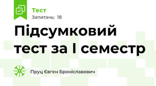 Підсумковий тест за І семестр