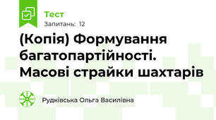 (Копія) Формування багатопартійності. Масові страйки шахтарів