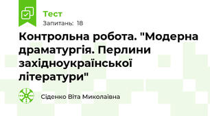 Контрольна робота. "Модерна драматургія. Перлини західноукраїнської літератури"