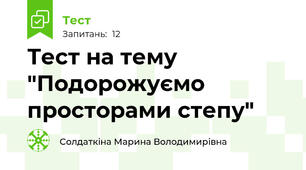 Тест на тему "Подорожуємо просторами степу"
