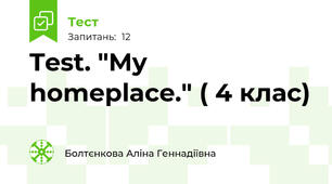  Test. "My homeplace." ( 4 клас)
