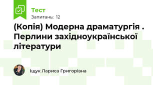 (Копія) Модерна драматургія . Перлини західноукраїнської літератури