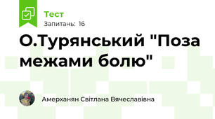 О.Турянський "Поза межами болю"