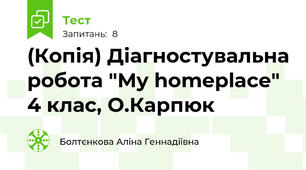 (Копія) Діагностувальна робота "My homeplace" 4 клас, О.Карпюк