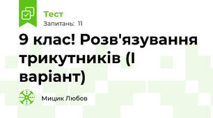 9 клас! Розв'язування трикутників (І варіант)