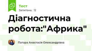 Діагностична робота:"Африка"
