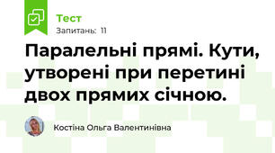 Паралельні прямі. Кути, утворені при перетині двох прямих січною. 