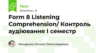 Form 8 Listening Comprehension/ Контроль аудіювання І семестр