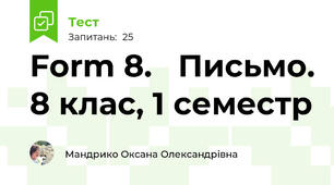 Form 8.   Письмо. 8 клас, 1 семестр