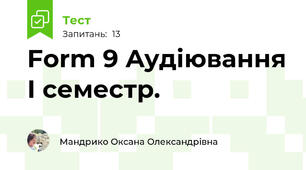 Form 9 Ayдіювання І семестр.