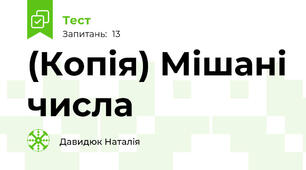 (Копія) Мішані числа