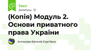 (Копія) Модуль 2. Основи приватного права України