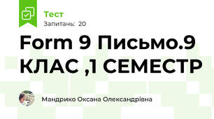 Form 9 Письмо.9 КЛАС ,1 СЕМЕСТР