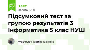 Підсумковий тест за групою результатів 3 Інформатика 5 клас НУШ