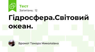 Гідросфера.Світовий океан.