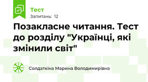 Позакласне читання. Тест до розділу "Українці, які змінили світ"
