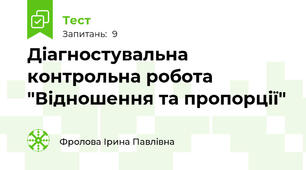 Діагностувальна контрольна робота "Відношення та пропорції"