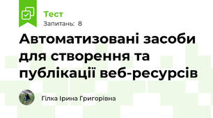 Автоматизовані засоби для створення та публікації веб-ресурсів