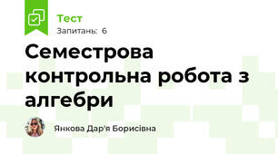 Семестрова контрольна робота з алгебри